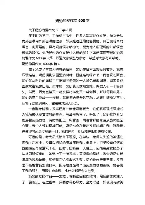 奶奶的爱作文600字