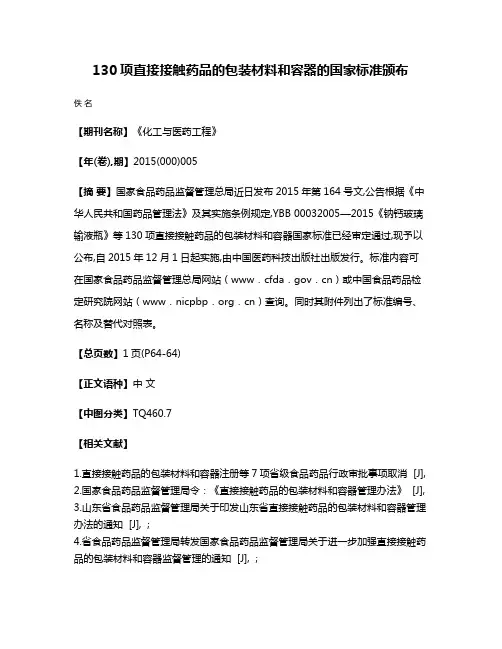 130项直接接触药品的包装材料和容器的国家标准颁布