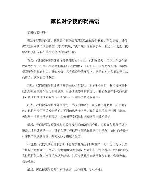 家长对学校的祝福语