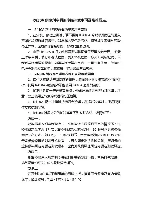 R410A制冷剂空调加冷媒注意事项及维修要点。