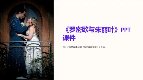 《罗密欧与朱丽叶》课件