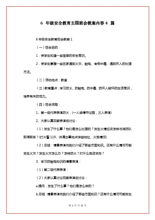 6年级安全教育主题班会教案内容4篇