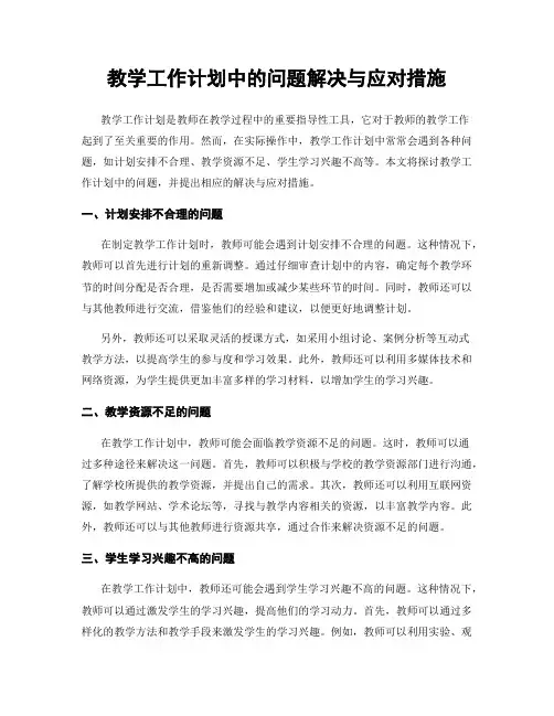 教学工作计划中的问题解决与应对措施