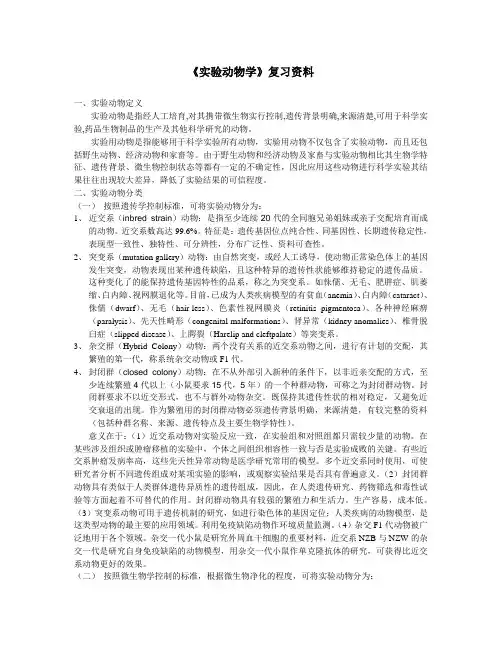 实验动物学复习资料