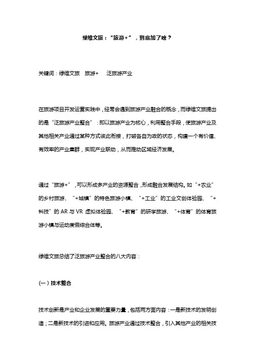 绿维文旅：“旅游+”,到底加了啥？