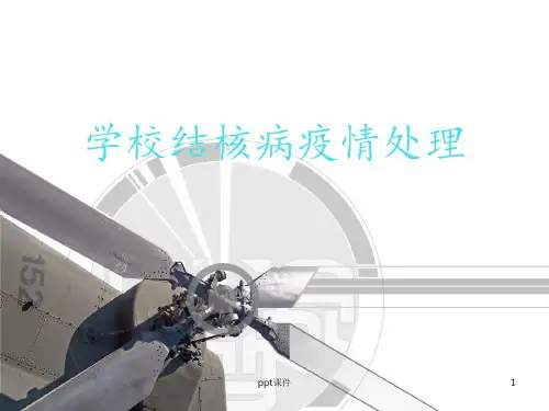 学校结核病疫情处理  ppt课件
