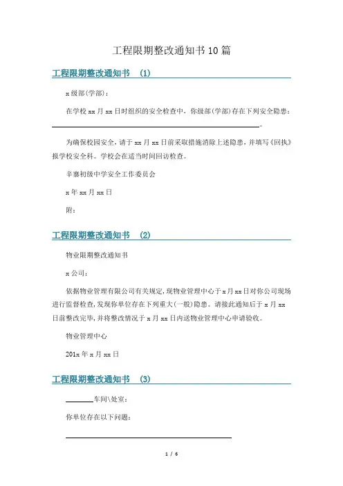 工程限期整改通知书10篇