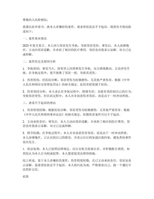 涉嫌轻伤不予起诉申请书