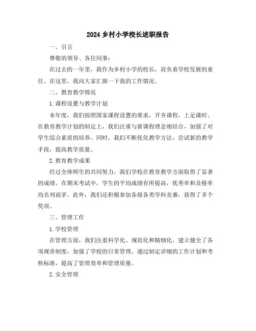 2024乡村小学校长述职报告