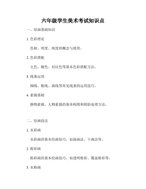 六年级学生美术考试知识点
