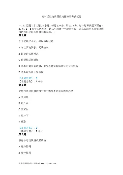 2014年精神活性物质所致精神障碍考试试题