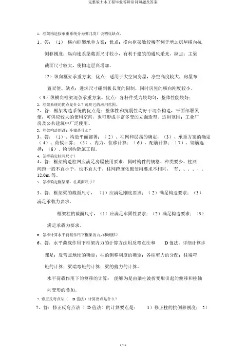 完整版土木工程毕业答辩常问问题及答案