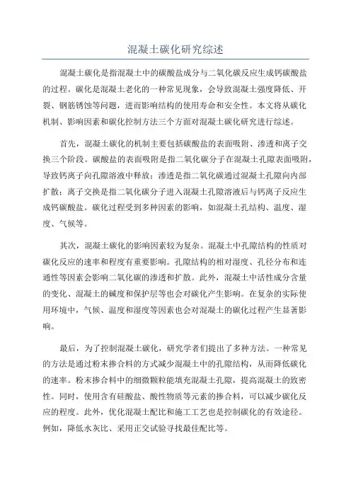 混凝土碳化研究综述