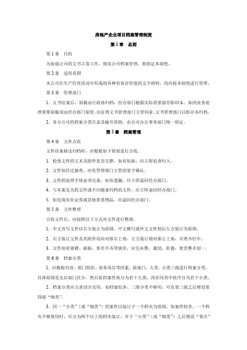 房地产企业项目档案管理制度
