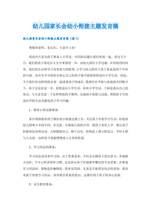 幼儿园家长会幼小衔接主题发言稿