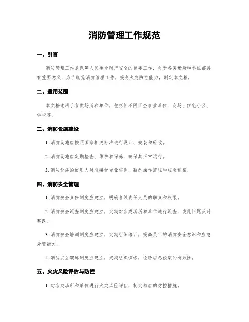消防管理工作规范