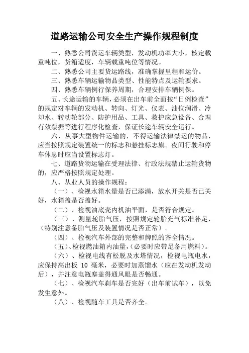道路运输公司安全生产操作规程制度