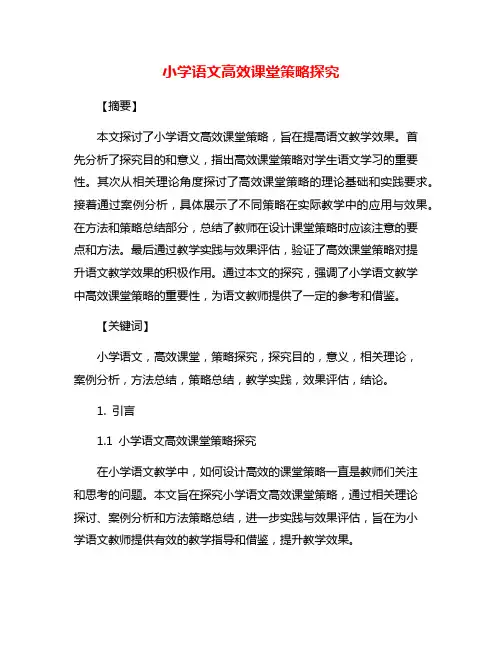 小学语文高效课堂策略探究