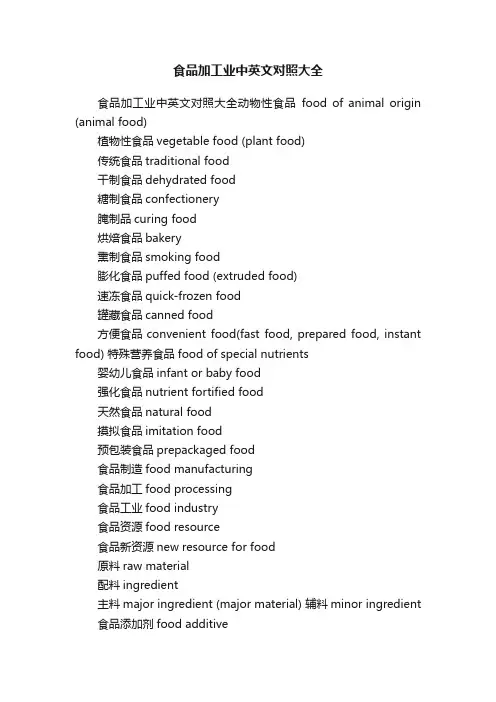 食品加工业中英文对照大全