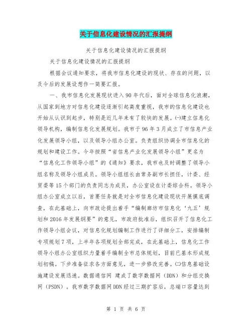 关于信息化建设情况的汇报提纲【可编辑版】