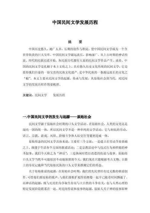【最新精选】民间文学发展历程