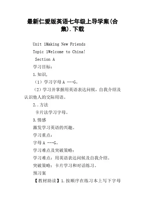 最新仁爱版英语七年级上导学案(合集).下载