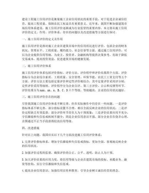 建设工程施工信用评价