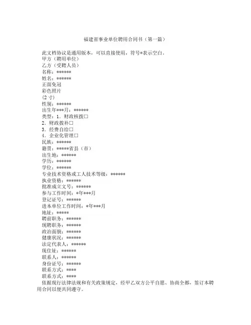 福建省事业单位聘用合同书精选3篇