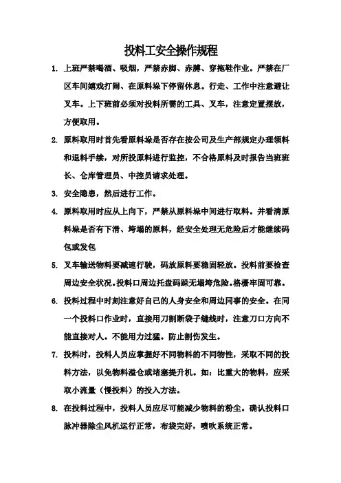 投料工安全操作规程