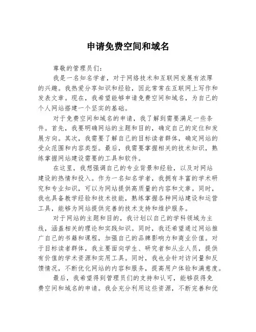 申请免费空间和域名1篇