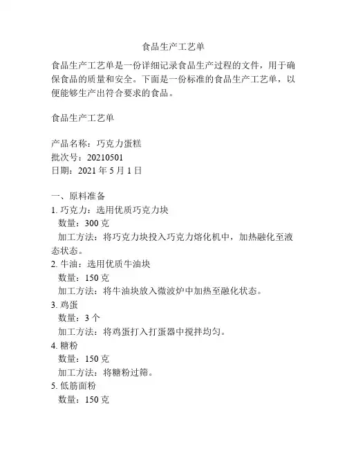 食品生产工艺单