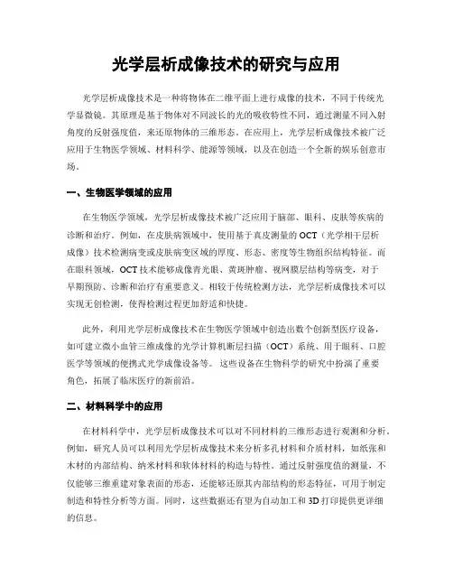 光学层析成像技术的研究与应用
