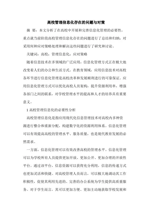高校管理信息化存在的问题与对策[论文]