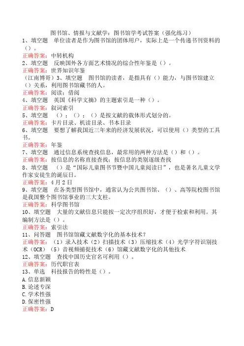 图书馆、情报与文献学：图书馆学考试答案(强化练习)