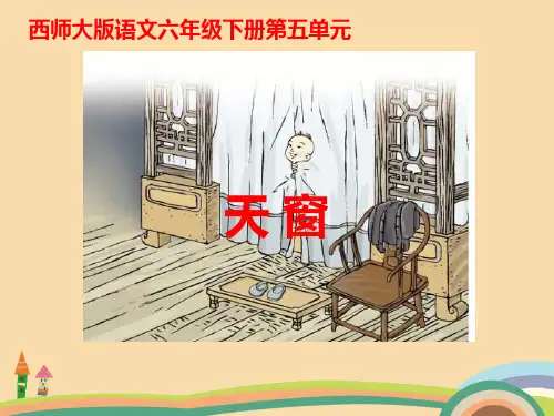 六年级语文天窗PPT优秀课件