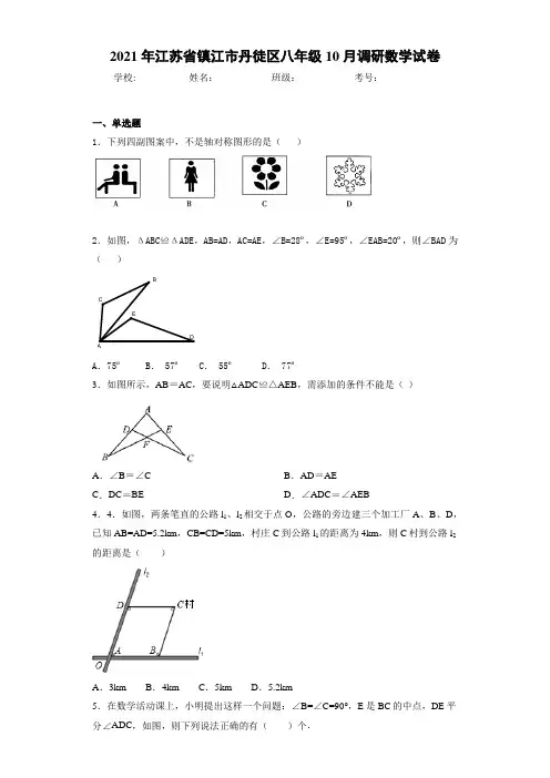 2020-2021学年江苏省镇江市丹徒区八年级10月调研数学试卷