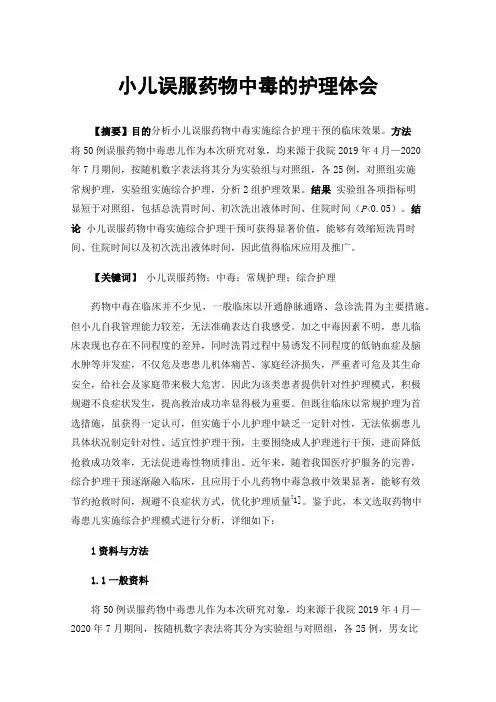小儿误服药物中毒的护理体会
