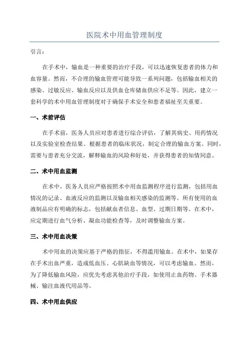 医院术中用血管理制度