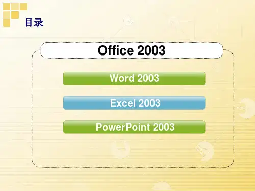 Office2003培训课件
