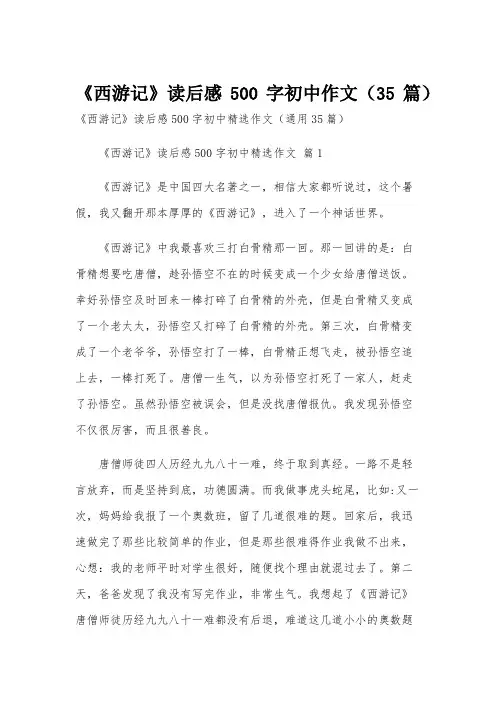 《西游记》读后感500字初中作文(35篇)