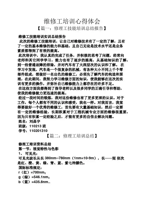 维修工培训心得体会