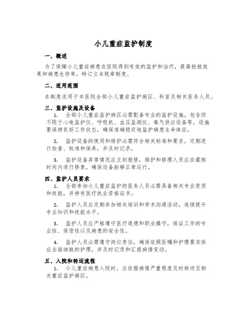 小儿重症监护制度