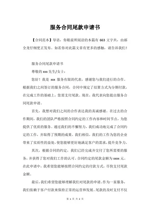 服务合同尾款申请书