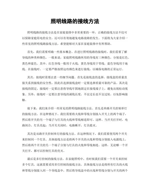 照明线路的接线方法