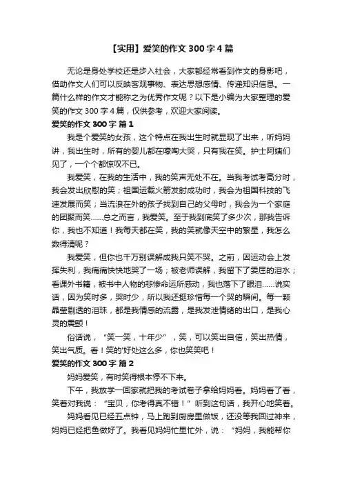 【实用】爱笑的作文300字4篇