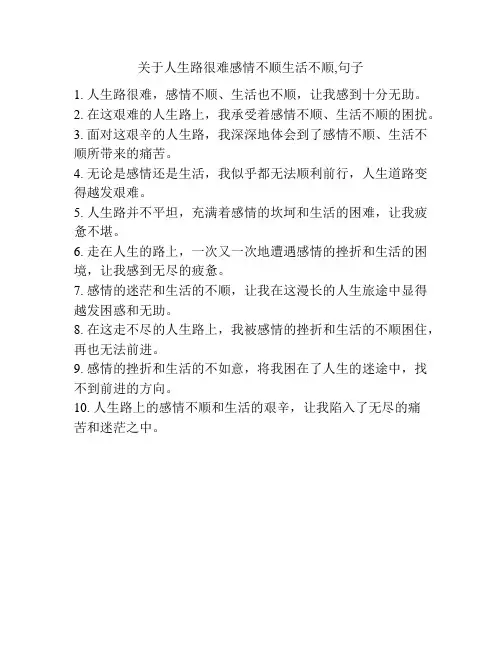 关于人生路很难感情不顺生活不顺,句子