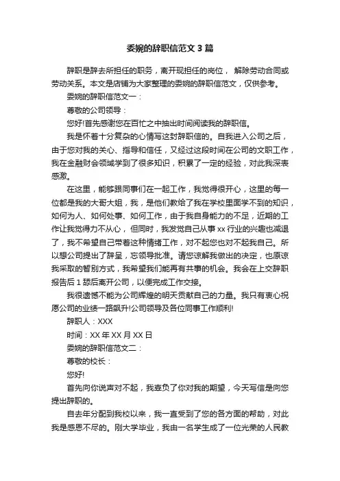 委婉的辞职信范文3篇
