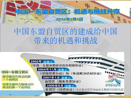 中国东盟自贸区的PPT精选文档