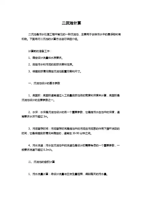 二沉池计算