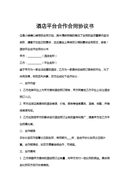 酒店平台合作合同协议书